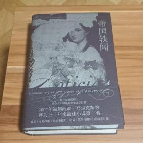 帝国轶闻（精装本）2019年1版1印