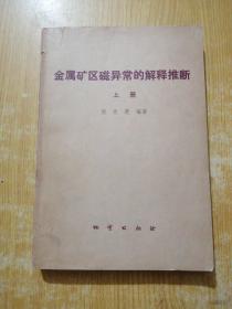 金属矿区磁异常的解释推断(上册)（作者签名)