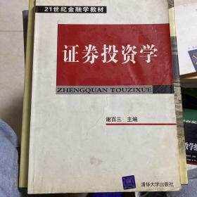 21世纪金融学教材：证券投资学