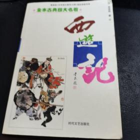 西游记——中国古典小说名著普及版书系，2000.7一版二印。准。如图，两本以上优惠八折！