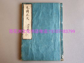 〔百花洲文化书店〕毛诗正文：雕版木刻本，皮纸线装仅中册1册全。山子点。文政四年（1864年）清代中期古寺珍相寺流出，集思堂刊本。大开本26㎝×19㎝，原封原签，绫布包角。品相上佳。参考：诗经集注，朱熹集注，四书五经。备注：买家必看最后一张图“详细描述”！