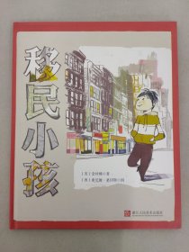 森林鱼童书：移民小孩（国际大奖绘本，孩子打开心门，适应新环境）【精装绘本】