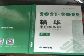 2021-2022精华全日制教材；数学（内页有笔记）