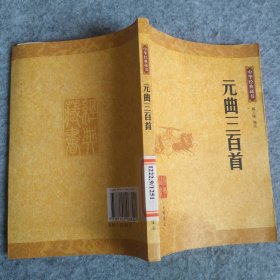 元曲三百首/中华经典藏书