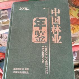 中国林业年鉴2004