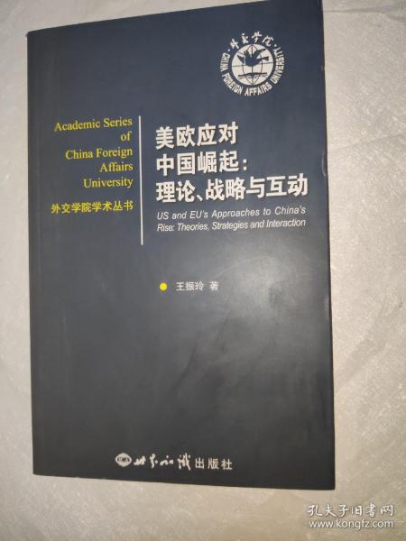 美欧应对中国崛起：理论、战略与互动