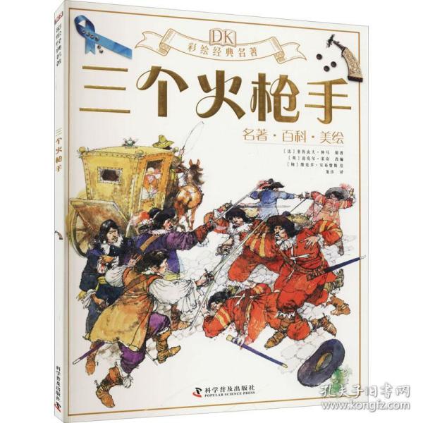 三个火手 绘本 ()亚历山大·仲马 新华正版