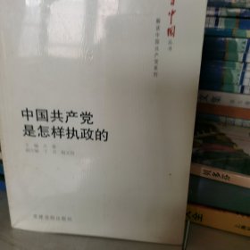 中国共产党是怎样执政的