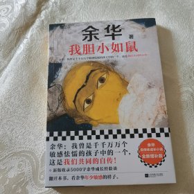 正版新书 我胆小如鼠 新版上市 余华特别增订5千字成长经验访谈 我曾是敏感怯懦的孩子中的一个 这是我们共同的自传