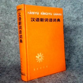 漢語新詞語詞典(精)仁