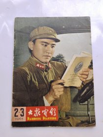 大众电影1965年第2、3期合刊 总290 291期