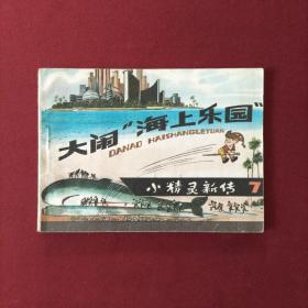 连环画 大闹海上乐园（小精灵新传7）