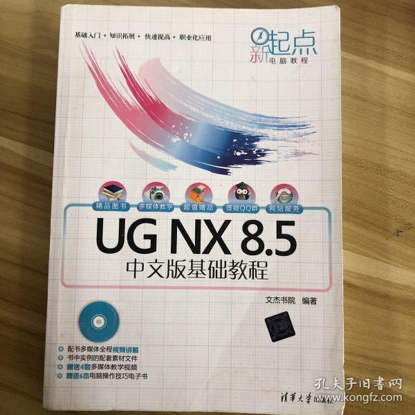 新起点电脑教程：UG NX 8.5中文版基础教程