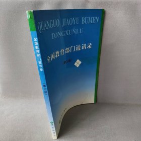 【正版二手】全国教育部门通讯录(第三版)