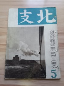 1940年版北支五月号，内插图有同蒲沿线-黄土层山西，窑洞生活(许家店附近等)，苏北运河(淮阴水闸、宿迁荷扬人夫、众兴镇码头、华北交通通州农事试验场、彰德-安阳县大塔寺城内交通塔照片等，中国的近代女性，开滦煤矿，中央公园，洋车制造，蒙古的家-盟贝子庙东南及蒙古包内照片数幅等)，文章有新民会的性格与使命，五原-二人的尼僧，燃料与农民，娘娘与药王-北支春的二大庙会，屋上的怪物-支那建筑的话，北京的钓等