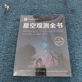 星空观测全书:精准找到数百个天体的终极实战指南