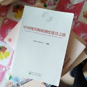 中国现代财政制度建设之路（财政干部教育培训用书）/现代财政制度系列教材