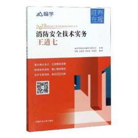 消安全技术实务/王道七 建筑考试 罗静