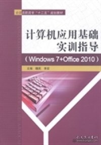 正版书计算机应用基础实训指导:Windows7+Office2010
