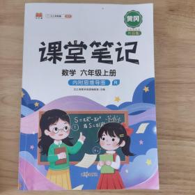 课堂笔记六年级上册数学人教版小学生辅导学习资料全解解读课前课后预习