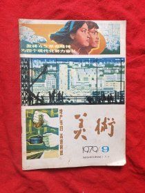 《美术》1979年9