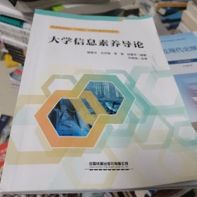 大学信息素养导论
