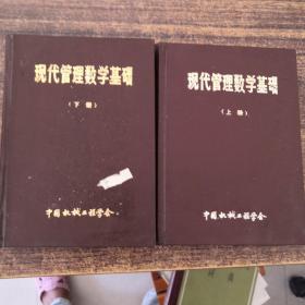 现代管理数学基础  上下册