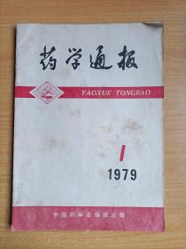 药学通报1979年第1期