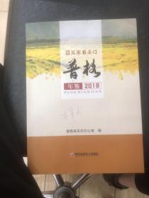 普格年鉴2019