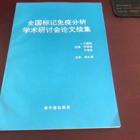 全国标记免疫分析学术研讨会论文集续集