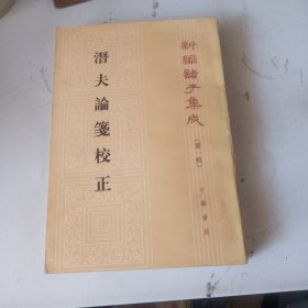 新编诸子集成（第一辑） 潛夫论笺校正（品相如图，具体看图片）