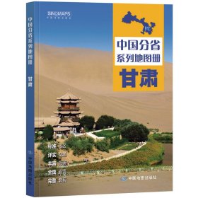 【正版】中国分省系列地图册·甘肃（2025版）