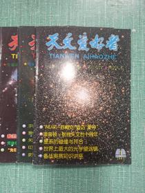 天文爱好者（1986年第4、7期，1987年第9、12期，1996年第5期，2001年第3、6期，2003年第1、2期）/9本合售