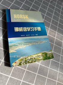 挪威语学习手册（有盘）