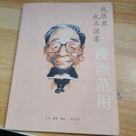 我很丑也不温柔（漫画范用）