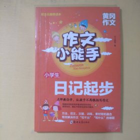 作文小能手  小学生日记起步