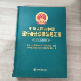 中华人民共和国现行会计法律法规汇编（2009年最新版）