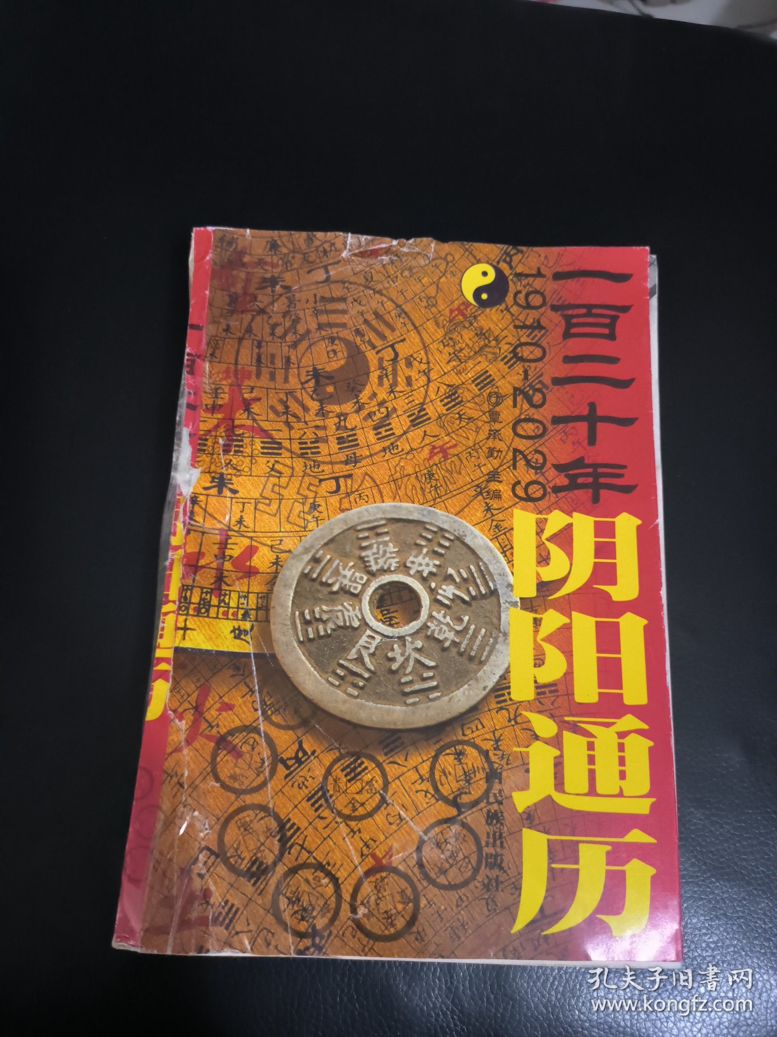 一百二十年阴阳通历