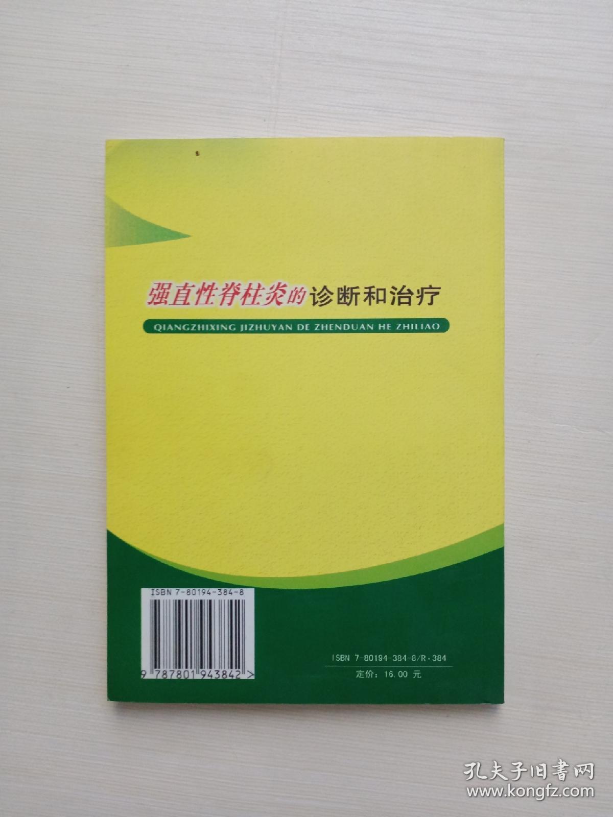 强直性脊柱炎的诊断和治疗