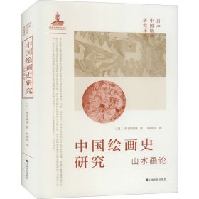 中国绘画史研究 山水画论 9787547925126