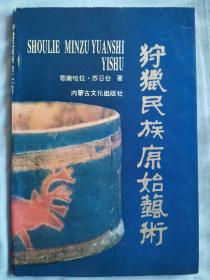 狩猎民族原始艺术