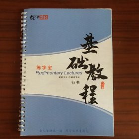 绍泽文化：硬笔凹槽练字帖 基础教程（行书）