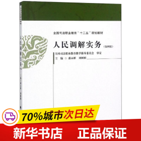 人民调解实务（第4版）