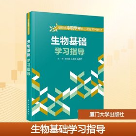 生物基础学习指导 张如涯,王春芳,杨春娇 编 9787561597521 厦门大学出版社 2025-05-01 普通图书/综合性图书