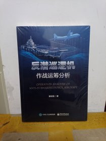 反潜巡逻机作战运筹分析
