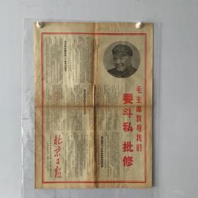 北京日报 毛主席教导我们 1967年