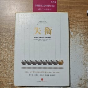 失衡：全球经济危机下的再平衡
