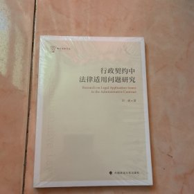 行政契约中法律适用问题研究 孙峰 符合中国社会发展需求的体系化行政契约理论 私法公法化