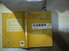 市场营销学（第6版）（教育部经济管理类核心课程教材；普通高等教育“十一五”国家级规划教材 教育普通高等教育精品教材；全国普通高等学校优秀教材一等奖 面向21世纪课程教材 商务部2017年商务发展研究优秀成果奖）