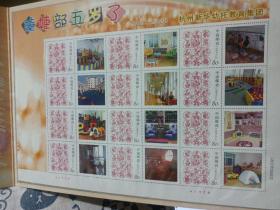 个性化邮票一版 2001-2006年 浙江杭州新华幼托教育集团 娃娃部五岁了  北京邮票厂 有编号 0.80分12枚